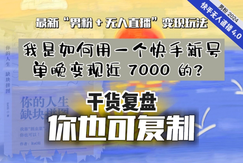 【纯干货复盘】我是如何用一个快手新号单晚变现近 7000 的?最新“男粉+无人直播”变现玩法