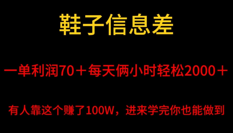 鞋子信息差,平均一单利润70+,一件代发,每天俩小时轻松2000+,有人靠这个赚了100W进来学完你也能做到!