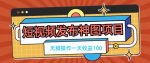 短视频发布神图项目，无脑操作，一天收益100-网创指引人