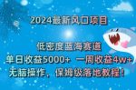 2024最新风口项目，低密度蓝海赛道，单日收益5000+，一周收益4w+！【揭秘】-网创指引人