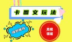 抖音最新短剧卡图文1:1搬运,号称百分百过原创搬运神器【揭秘】-网创指引人