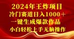 2024年王炸项目,冷门赛道日入1000+,一键生成爆款作品,小白轻松上手无脑操作-网创指引人
