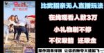 最近很火的无人直播“比武招亲”的一个玩法项目简单【揭秘】-网创指引人