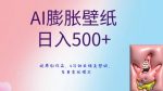 AI膨胀壁纸日入500+,纯原创作品,5分钟出精美壁纸,多重变现模式【揭秘】-网创指引人