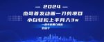 最新首发动画一刀剪野路子暴力撸金月入3w小白轻松上手-网创指引人