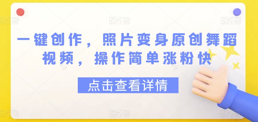 一键创作,照片变身原创舞蹈视频,操作简单涨粉快