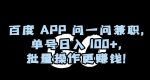 百度APP问一问兼职，单号日入100+，批量操作更赚钱【揭秘】-网创指引人