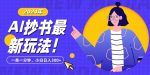 抄书AI最新玩法,简单粗暴纯原创一条一分钟,从小白到日入300+-网创指引人
