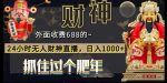 外面收费688的,24小时无人财神直播,日入1000+,抓住过个肥年-网创指引人