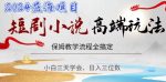 短剧高端玩法,保姆教学全搞定,小白日入三位数【揭秘】-网创指引人