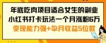 年底吃肉项目适合女生的副业小红书打卡玩法一个月涨粉6万+变现能力强+单月收益5位数【揭秘】-网创指引人