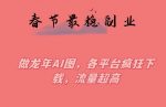 春节期间最稳副业,做龙年AI图,各平台疯狂下载,流量超高【揭秘】-网创指引人