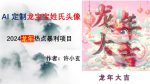 龙年热点项目,AI制作定制龙宝宝姓氏头像【揭秘】-网创指引人