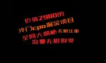 价值2980的CPA掘金项目大揭秘，号称当天收益200+，不见收益包赔双倍-网创指引人