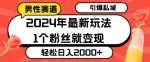 2024年最新男性赛道玩法,引爆私域流量,1个粉丝就变现,轻松日入2000+-网创指引人
