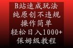 B站速成玩法，纯原创不违规，操作简单，轻松日入1000+，保姆级教程【揭秘】-网创指引人