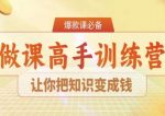 28天做课高手陪跑营，让你把知识变成钱-网创指引人