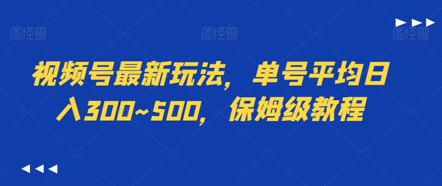视频号最新玩法,单号平均日入300~500,保姆级教程