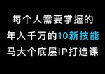 马大个的IP底层逻辑课,每个人需要掌握的年入千万的10新技能,约会底层IP打造方法!-网创指引人