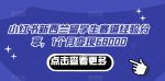 小红书新西兰留学生赛道经验分享,1个月变现68000【揭秘】-网创指引人