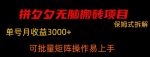 拼夕夕无脑搬砖，单号稳定收益3000+-网创指引人
