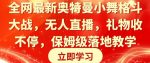 全网最新奥特曼小舞格斗大战,无人直播,礼物收不停,保姆级落地教学【揭秘】-网创指引人