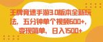 王牌竞速手游3.0版本全新玩法,五分钟单个视频600+,变现简单,日入1500+【揭秘】-网创指引人