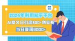 2024年利用知乎平台,AI发文日引流300+创业粉,当日变现1000+【揭秘】-网创指引人