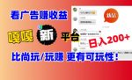 看广告挣钱新发现:新平台,嘎嘎新,比尚玩更有意思!日入100+-网创指引人