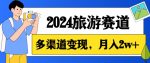 月入2w+，2024假期旅游赛道，0成本，多渠道变现，小白轻松上手-网创指引人