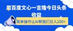 用百度文心一言撸今日头条收益，简单操作让AI帮我们日入200+【揭秘】-网创指引人