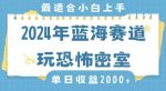 2024年蓝海赛道玩恐怖密室日入2000+,无需露脸,不要担心不会玩游戏,小白直接上手,保姆式教学【揭秘】-网创指引人