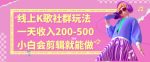 线上K歌社群结合脱单新玩法,无剪辑基础也能日入3位数,长期项目【揭秘】-网创指引人