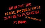 超级冷门挂机CPS掘金，日收300+当天做当天见收益，无情大揭秘-网创指引人