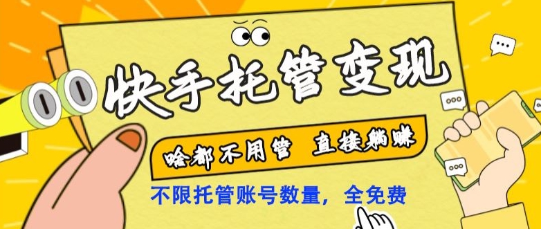快手托管变现,啥都不用管,日入500+,直接躺赚!