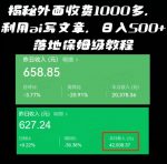 揭秘外面收费1000多,利用ai写文章公众号流量主,日入500+-网创指引人