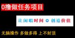 0撸做任务项目，无脑操作，有手机就能赚米-网创指引人