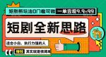 抖音短剧半无人直播全新思路，全新思路，0门槛可做，一单变现39.9（自定）【揭秘】-网创指引人