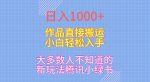 日入1000+，大多数人不知道的新玩法，腾讯小绿书，作品直接搬运，小白轻松入手-网创指引人