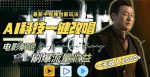 一天收入2000+,最新中视频创新玩法,用AI科技一键改唱影解说刷爆流量收益【揭秘】-网创指引人