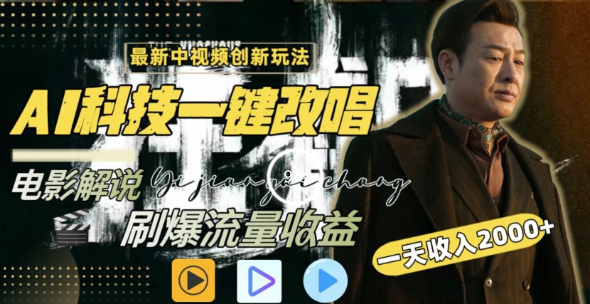 一天收入2000+,最新中视频创新玩法,用AI科技一键改唱影解说刷爆流量收益【揭秘】