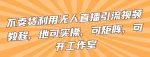 不卖货利用无人直播引流视频教程,地可实操,可矩阵,可开工作室【揭秘】-网创指引人