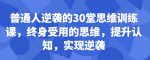普通人逆袭的30堂思维训练课,终身受用的思维,提升认知,实现逆袭-网创指引人