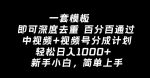 一套模板即可深度去重，百分百通过中视频+视频号分成计划，轻松日入1000+-网创指引人