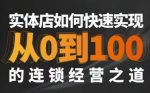 星哥·实体如何快速实现从0-100的连锁经营之道-网创指引人