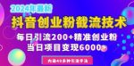 2024年抖音截流创业粉每天200+,当天私域变现6000+-网创指引人