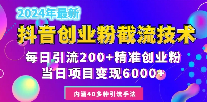 2024年抖音截流创业粉每天200+,当天私域变现6000+