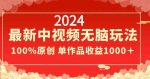 2024最新中视频无脑玩法,作品制作简单,100%原创,单作品收益1000+【揭秘】-网创指引人