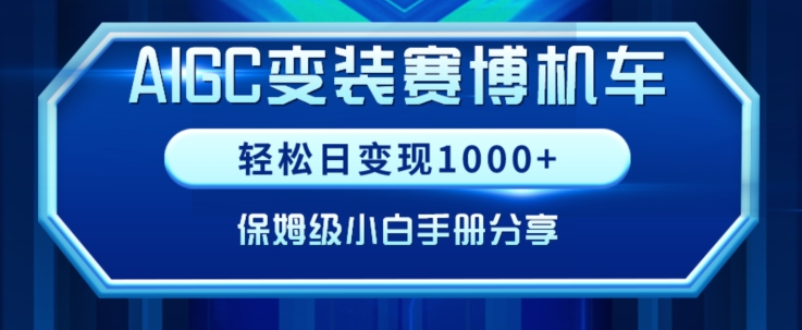 AIGC变现!带领300+小白跑通赛博机车项目,完整复盘及保姆级实操手册分享【揭秘】