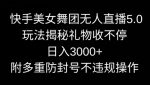 快手美女舞团无人直播5.0玩法,礼物收不停,日入3000+,内附多重防封号不违规操作【揭秘】-网创指引人
